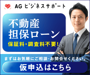 AGビジネスローンのバナー画像