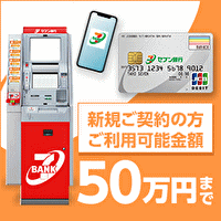 セブン銀行カードローンのバナー画像
