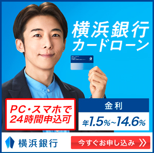 横浜銀行カードローンのバナー画像